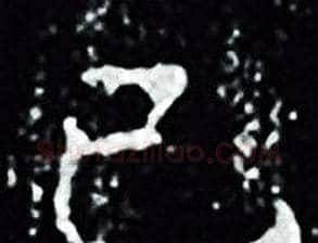 已字王羲之毛笔小楷写法,摘自王羲之毛笔小楷作品