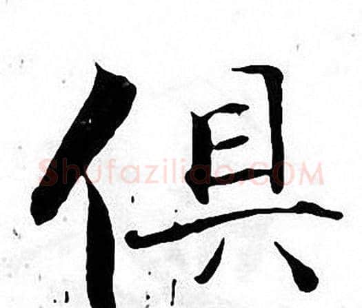 俱字张即之毛笔楷书书法写法,摘自张即之毛笔楷书书法作品