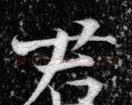 君字张即之毛笔楷书书法写法,摘自王友度墓志