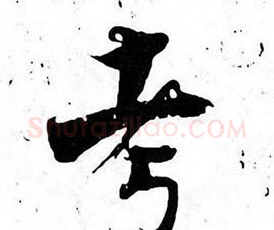 考字张即之毛笔楷书书法写法,摘自张即之毛笔楷书书法作品