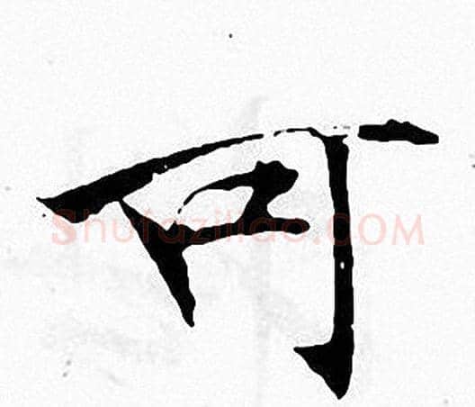 可字张即之毛笔楷书书法写法,摘自张即之毛笔楷书书法作品