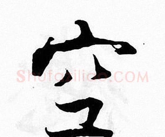 空字张即之毛笔楷书书法写法,摘自张即之毛笔楷书书法作品