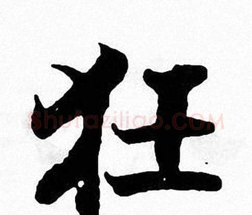 狂字张即之毛笔楷书书法写法,摘自张即之毛笔楷书书法作品
