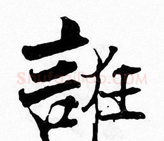 誑字张即之毛笔楷书书法写法,摘自张即之毛笔楷书书法作品