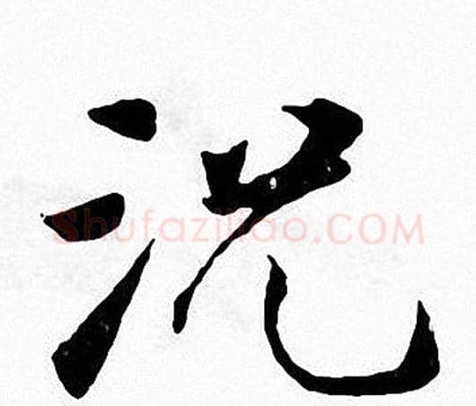 况字张即之毛笔楷书书法写法,摘自张即之毛笔楷书书法作品
