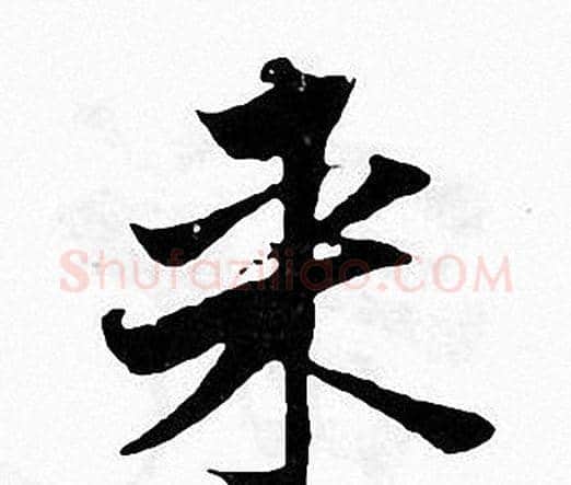 来字张即之毛笔楷书书法写法,摘自张即之毛笔楷书书法作品