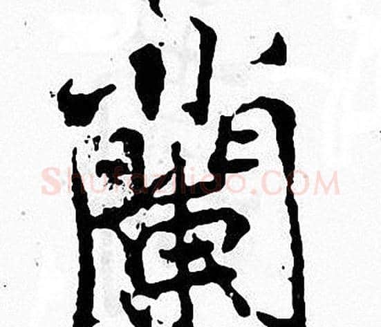 蘭字张即之毛笔楷书书法写法,摘自张即之毛笔楷书书法作品