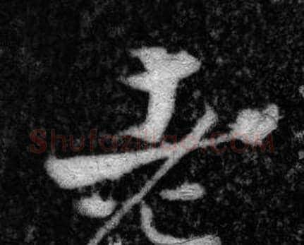 老字张即之毛笔楷书书法写法,摘自王友度墓志