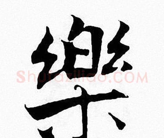 樂字张即之毛笔楷书书法写法,摘自张即之毛笔楷书书法作品