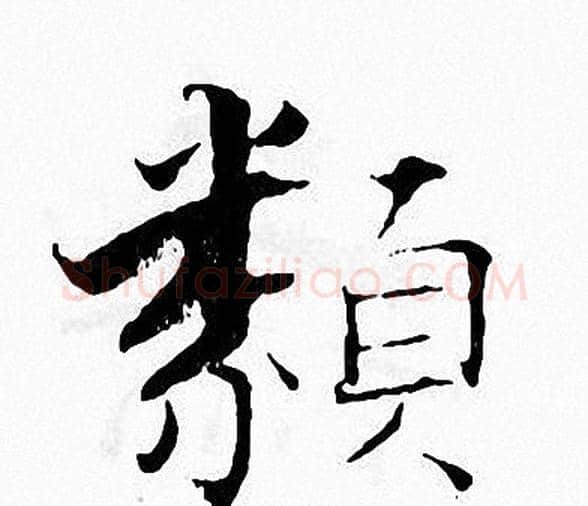 類字张即之毛笔楷书书法写法,摘自张即之毛笔楷书书法作品