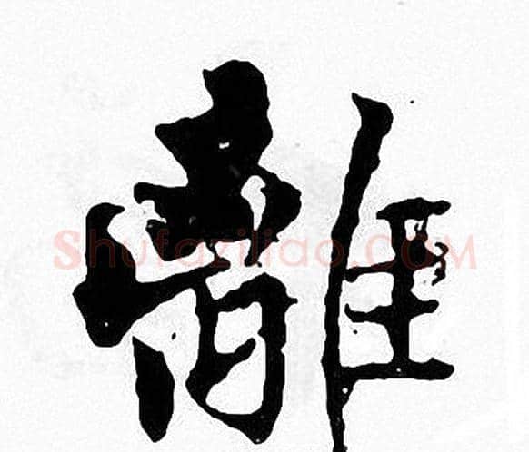 離字张即之毛笔楷书书法写法,摘自张即之毛笔楷书书法作品