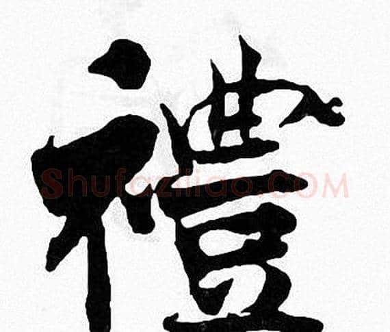 禮字张即之毛笔楷书书法写法,摘自张即之毛笔楷书书法作品