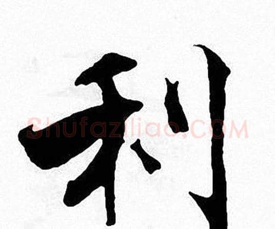 利字张即之毛笔楷书书法写法,摘自张即之毛笔楷书书法作品
