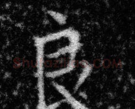 良字张即之毛笔楷书书法写法,摘自王友度墓志