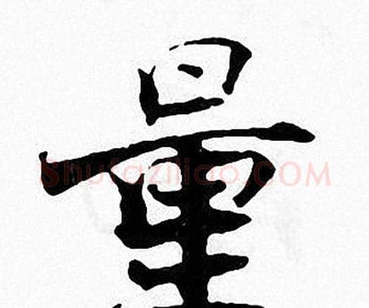 量字张即之毛笔楷书书法写法,摘自张即之毛笔楷书书法作品