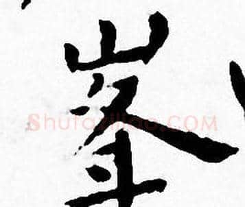 峯字王宠毛笔小楷书法写法,摘自王宠毛笔小楷书法作品