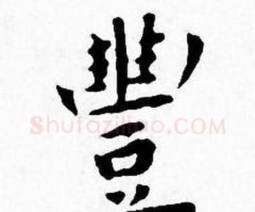 豐字王宠毛笔小楷书法写法,摘自王宠毛笔小楷书法作品