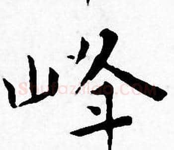 峰字王宠毛笔小楷书法写法,摘自王宠毛笔小楷书法作品