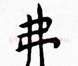 弗字王宠毛笔小楷书法写法,摘自王宠毛笔小楷书法作品