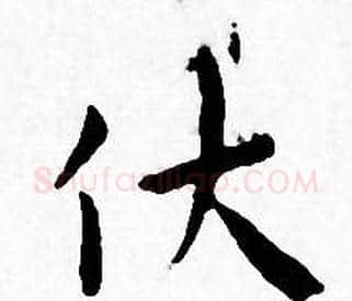 伏字王宠毛笔小楷书法写法,摘自王宠毛笔小楷书法作品