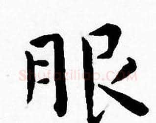 服字王宠毛笔小楷书法写法,摘自王宠毛笔小楷书法作品