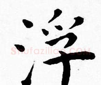 浮字王宠毛笔小楷书法写法,摘自王宠毛笔小楷书法作品