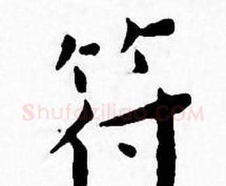 符字王宠毛笔小楷书法写法,摘自王宠毛笔小楷书法作品