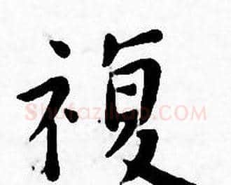 複字王宠毛笔小楷书法写法,摘自王宠毛笔小楷书法作品