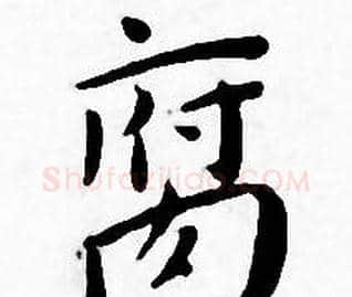 腐字王宠毛笔小楷书法写法,摘自王宠毛笔小楷书法作品
