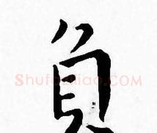 負字王宠毛笔小楷书法写法,摘自王宠毛笔小楷书法作品