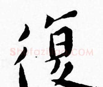 復字王宠毛笔小楷书法写法,摘自王宠毛笔小楷书法作品
