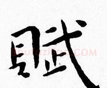 賦字王宠毛笔小楷书法写法,摘自王宠毛笔小楷书法作品
