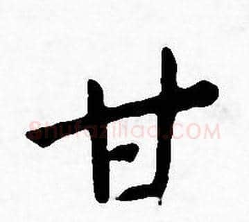 甘字王宠毛笔小楷书法写法,摘自王宠毛笔小楷书法作品