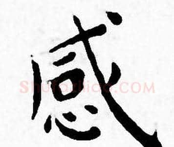 感字王宠毛笔小楷书法写法,摘自王宠毛笔小楷书法作品