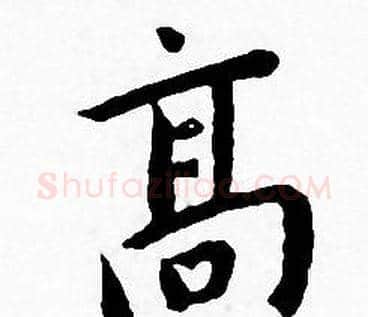 髙字王宠毛笔小楷书法写法,摘自王宠毛笔小楷书法作品