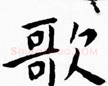 歌字王宠毛笔小楷书法写法,摘自王宠毛笔小楷书法作品