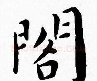 閣字王宠毛笔小楷书法写法,摘自王宠毛笔小楷书法作品