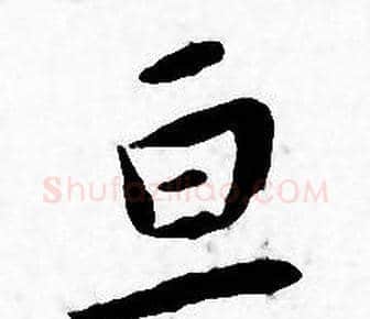 亘字王宠毛笔小楷书法写法,摘自王宠毛笔小楷书法作品