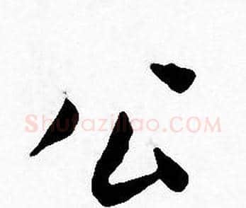 公字王宠毛笔小楷书法写法,摘自王宠毛笔小楷书法作品