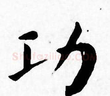 功字王宠毛笔小楷书法写法,摘自王宠毛笔小楷书法作品