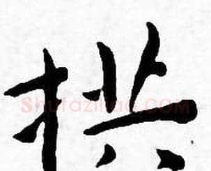 拱字王宠毛笔小楷书法写法,摘自王宠毛笔小楷书法作品