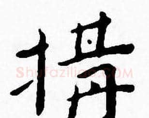 構字王宠毛笔小楷书法写法,摘自王宠毛笔小楷书法作品