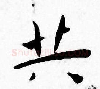 共字王宠毛笔小楷书法写法,摘自王宠毛笔小楷书法作品