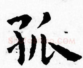 孤字王宠毛笔小楷书法写法,摘自王宠毛笔小楷书法作品