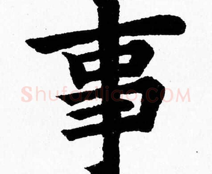 事字杨永健毛笔楷书书法写法,摘自杨永健毛笔楷书书法作品