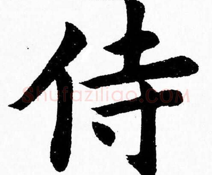 侍字杨永健毛笔楷书书法写法,摘自杨永健毛笔楷书书法作品