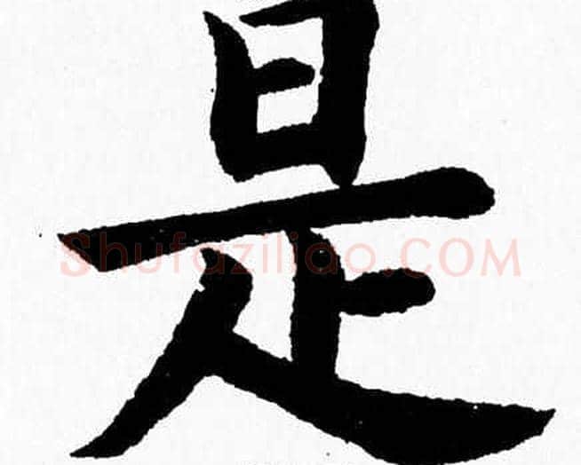 是字杨永健毛笔楷书书法写法,摘自杨永健毛笔楷书书法作品