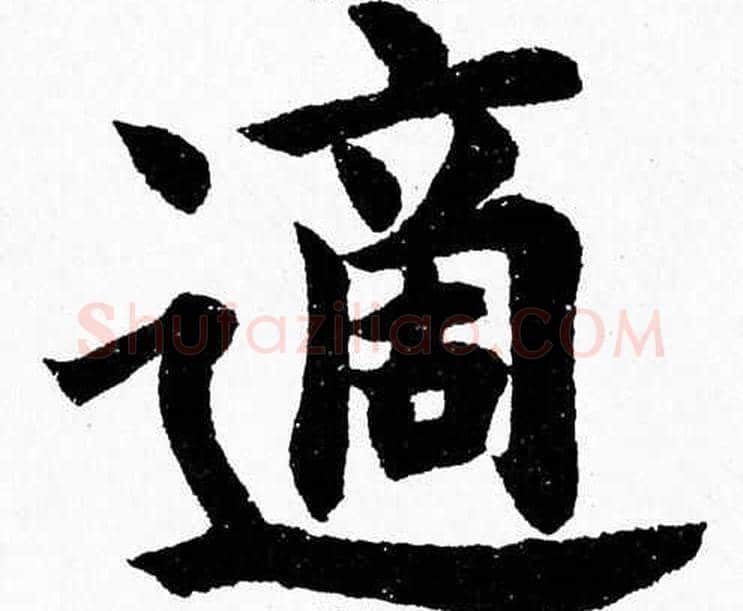 適字杨永健毛笔楷书书法写法,摘自杨永健毛笔楷书书法作品