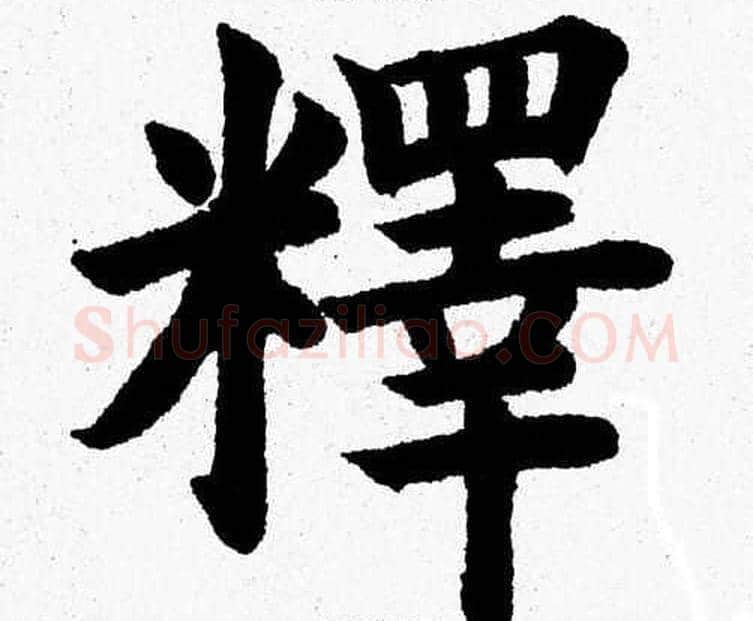 釋字杨永健毛笔楷书书法写法,摘自杨永健毛笔楷书书法作品