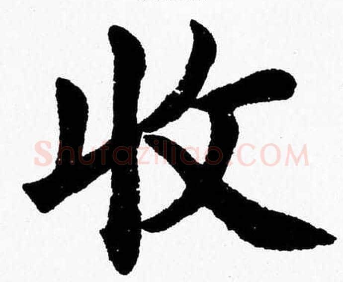收字杨永健毛笔楷书书法写法,摘自杨永健毛笔楷书书法作品